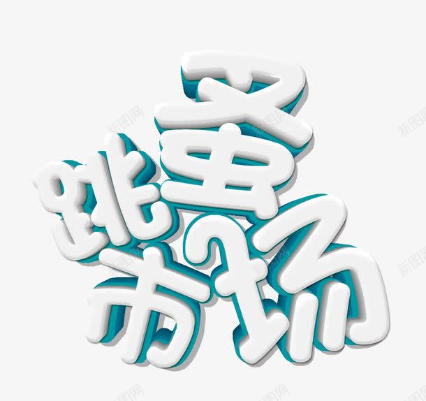 跳蚤市场png免抠素材_新图网 https://ixintu.com 市场 社区跳蚤市场 艺术字 跳蚤市场 跳蚤艺术字