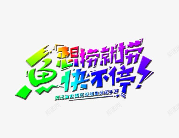 鱼快不停想捞就捞png免抠素材_新图网 https://ixintu.com 字体设计 彩色 手游 捕鱼游戏 捞鱼 艺术字