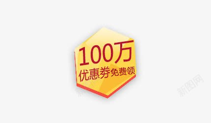 100万优惠卷免费领png免抠素材_新图网 https://ixintu.com 优惠券 免费领 标签