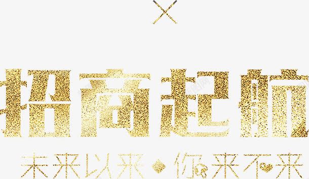 招商起航金色字png免抠素材_新图网 https://ixintu.com 招商 招商会 招商起航 立体 艺术字 金色字