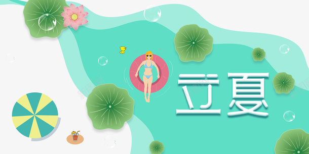 立夏水塘荷花手绘人物饮料psd免抠素材_新图网 https://ixintu.com 手绘人物 水塘 立夏 荷花 饮料