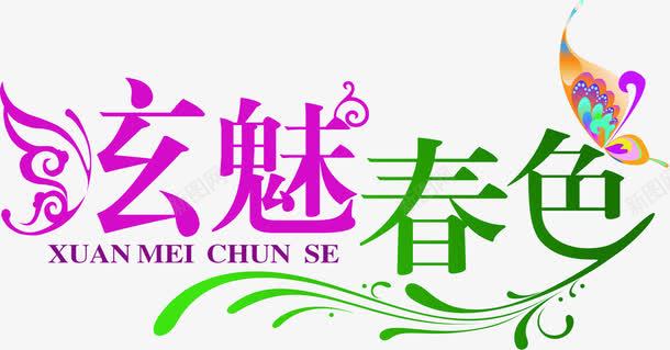 炫魅春色花体艺术字png免抠素材_新图网 https://ixintu.com 春色 艺术 花体