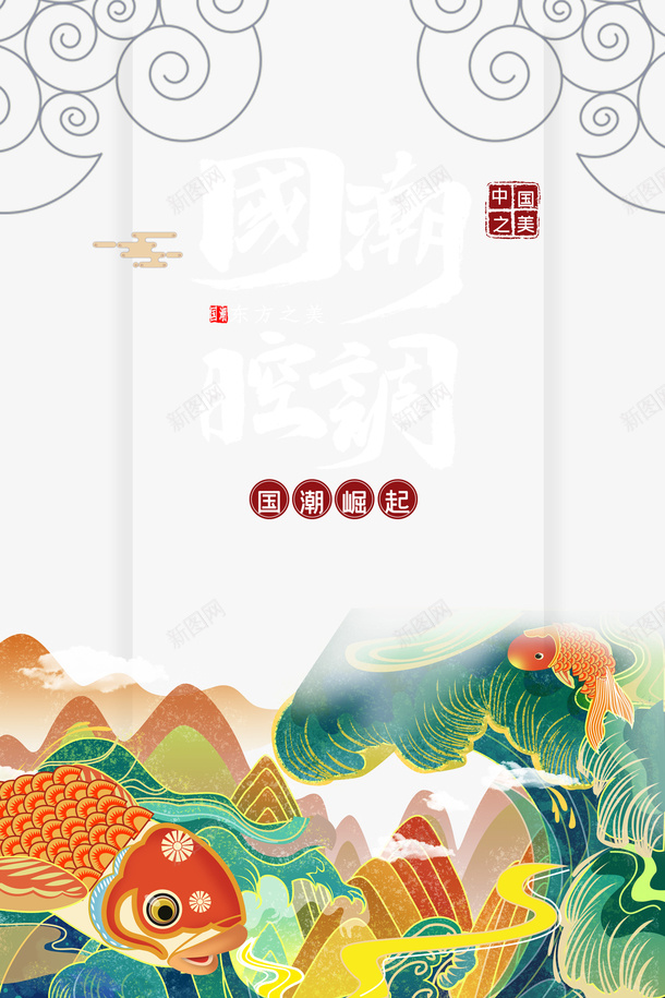 国潮腔调艺术字手绘元素psd免抠素材_新图网 https://ixintu.com 云纹 印章 国潮腔调 手绘元素 艺术字 鲤鱼