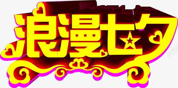 浪漫七夕黄色创意立体艺术字png免抠素材_新图网 https://ixintu.com 七夕 创意 浪漫 立体 艺术字 黄色