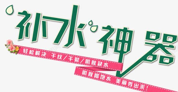 补水神器png免抠素材_新图网 https://ixintu.com 姘存淮 涓濆甫 琛按绁炲櫒 鍖栧