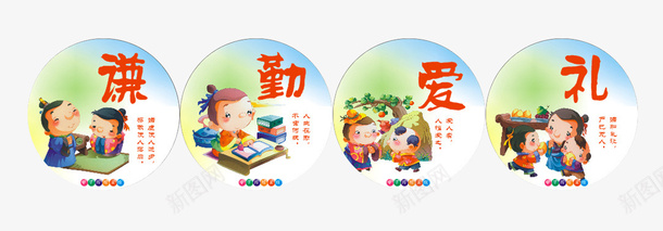 中华传统美德png免抠素材_新图网 https://ixintu.com 传统美德免抠png素材 传统美德勤 传统美德爱 传统美德礼 传统美德谦