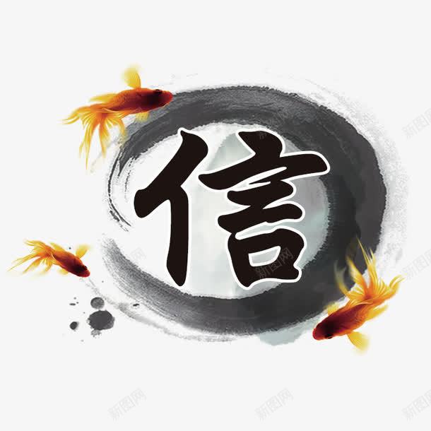 信字艺术字png免抠素材_新图网 https://ixintu.com 信 墨圈 水墨 画圈 金鱼