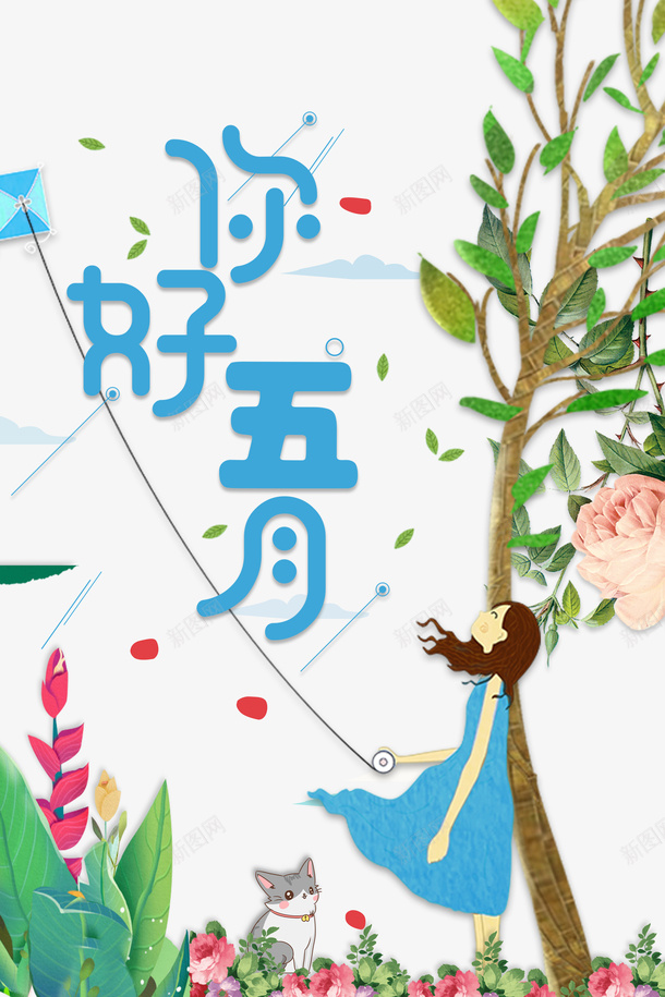 五月你好手绘人物猫树枝花朵风筝psd免抠素材_新图网 https://ixintu.com 五月你好 手绘人物 树枝 猫 花朵 风筝