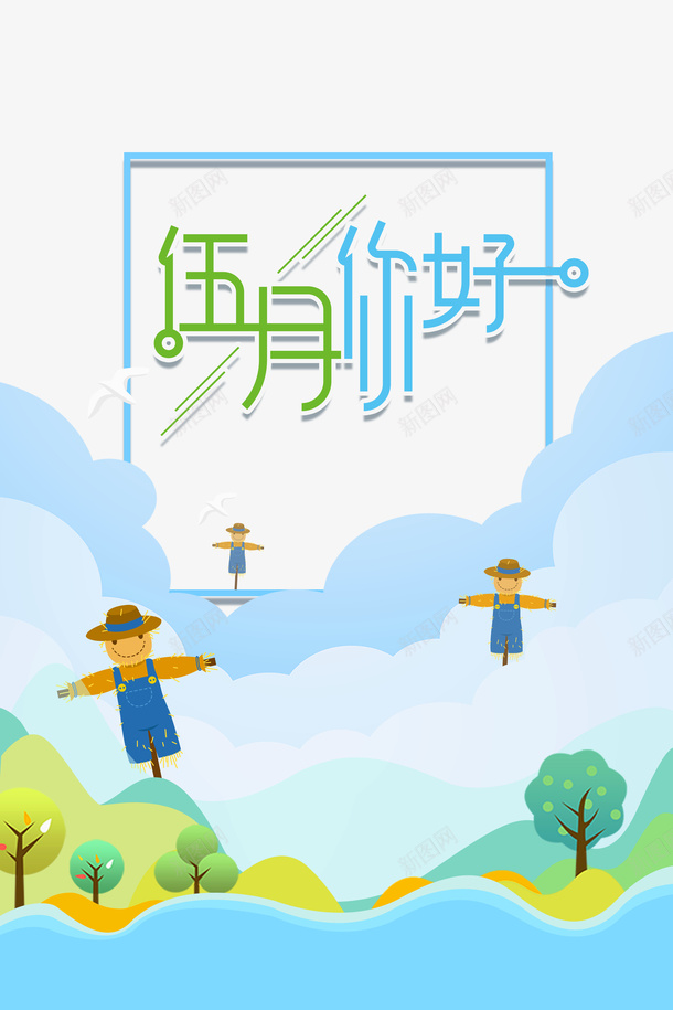 五月你好稻草人云朵树木psd免抠素材_新图网 https://ixintu.com 云朵 五月你好 树木 稻草人