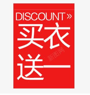 买衣送一png免抠素材_新图网 https://ixintu.com 买衣送一 标签 素材