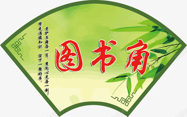 绿色图书角矢量图eps免抠素材_新图网 https://ixintu.com PNG图片 PNG图片素材 PNG素材 PNG素材免费 PNG素材免费下载 图书角 看书 竹叶 绿色 矢量图