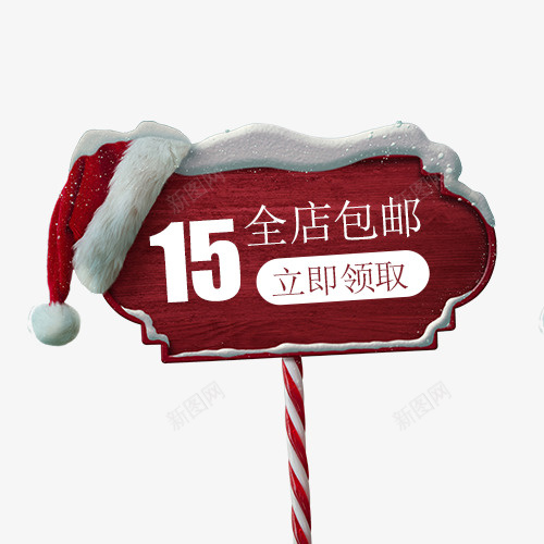 15元全店包邮卡通图psd免抠素材_新图网 https://ixintu.com 15元全店包邮图 免费送 全场包邮 全店包邮 全店包邮卡通图 全店包邮字体设计 全店包邮矢量图 包邮创意图 包邮图
