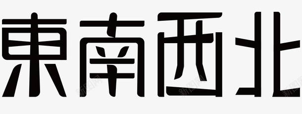 东西南北矢量图ai免抠素材_新图网 https://ixintu.com 东南西北 东西南北 手绘 文字 方向 矢量图 简笔 线条 黑色的