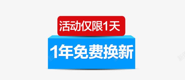 1年免费换新活动png免抠素材_新图网 https://ixintu.com 促销活动 标签
