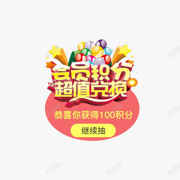 会员积分超值兑换png免抠素材_新图网 https://ixintu.com png图形 png装饰 字体设计 艺术字 装饰