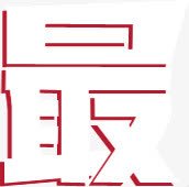 史上最低价促销字体艺术字最png免抠素材_新图网 https://ixintu.com 促销 史上最低价 字体 最 艺术字