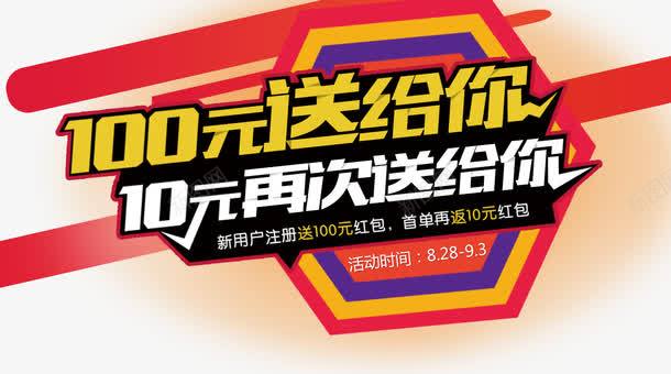 赠红包促销主题psd免抠素材_新图网 https://ixintu.com 100元10元红包 促销主题字体设计 淘宝天猫海报 赠红包