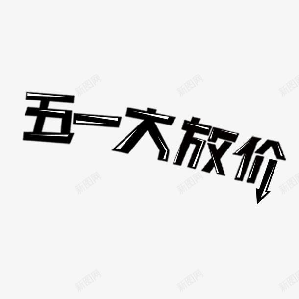 五一大放价艺术字png免抠素材_新图网 https://ixintu.com PNG图片 五一大放价 免扣 免扣图片 免扣素材 免费 免费下载 免费图片 免费素材 字体设计 立体字 艺术字