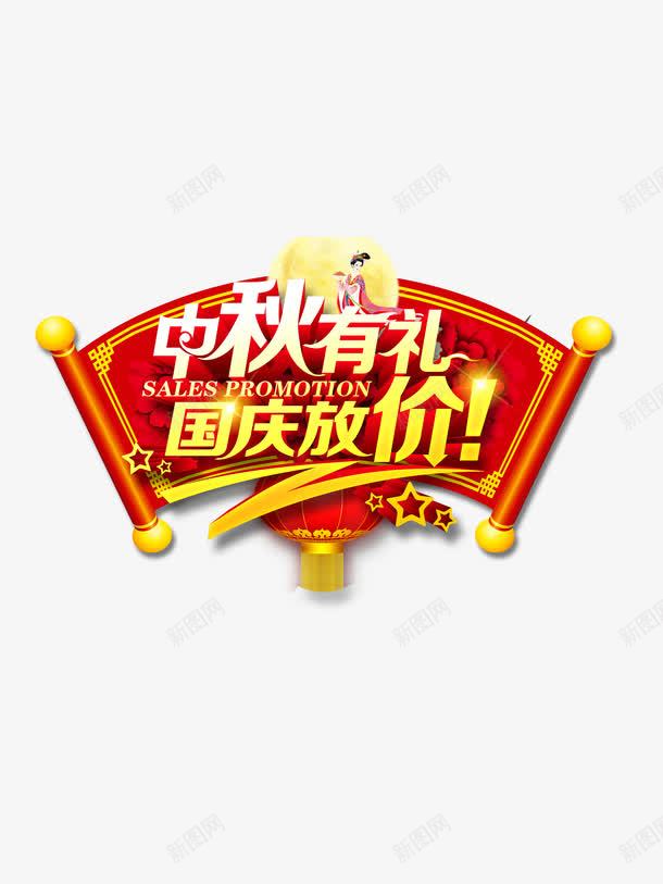 双节促销字png免抠素材_新图网 https://ixintu.com 中秋 免抠大图 国庆 手绘 艺术字 高清免抠