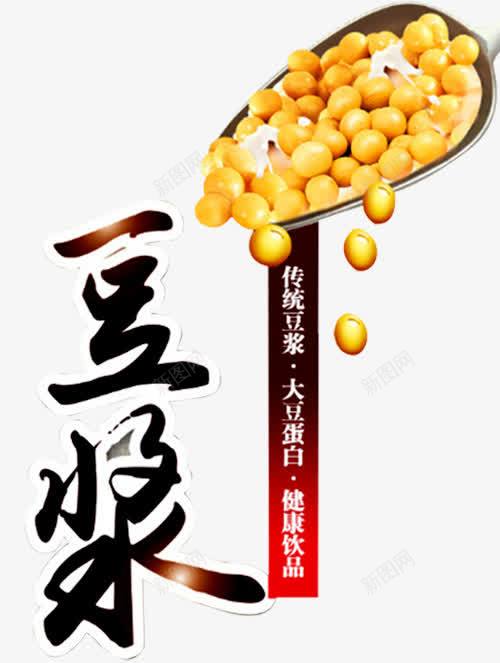 豆浆豆子png免抠素材_新图网 https://ixintu.com 勺子 永和豆浆 现磨豆浆 石磨豆浆 磨豆浆 豆子 豆浆 豆浆养生 豆浆包装 豆浆广告 豆浆店 豆浆早点 豆浆早餐 豆浆海报 豆浆饮食