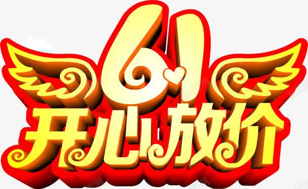 61开心放价广告词png免抠素材_新图网 https://ixintu.com 61 儿童节 开心放价