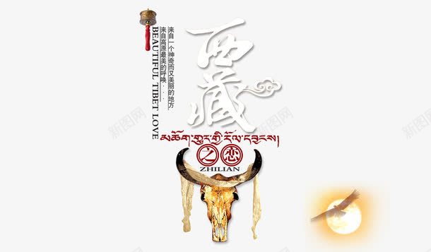 西藏之恋png免抠素材_新图网 https://ixintu.com 中华人民共和国西藏自治区 中国西藏 文化 旅游 民族 西藏