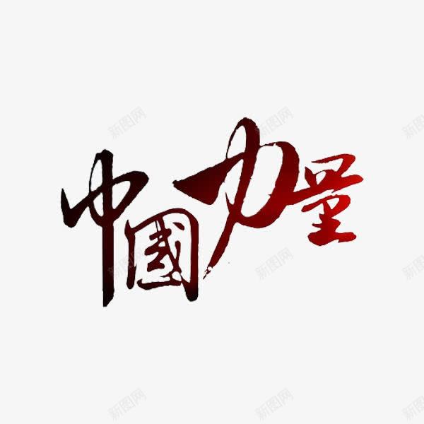 中国力量png免抠素材_新图网 https://ixintu.com 中国 军事 力量 实力 艺术字