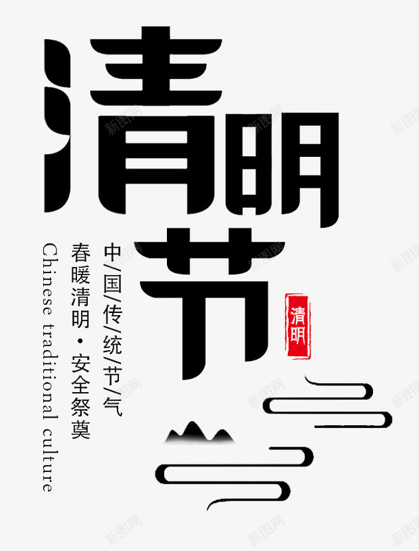 清明节标题艺术字2png免抠素材_新图网 https://ixintu.com 标题 清明 艺术字 节日