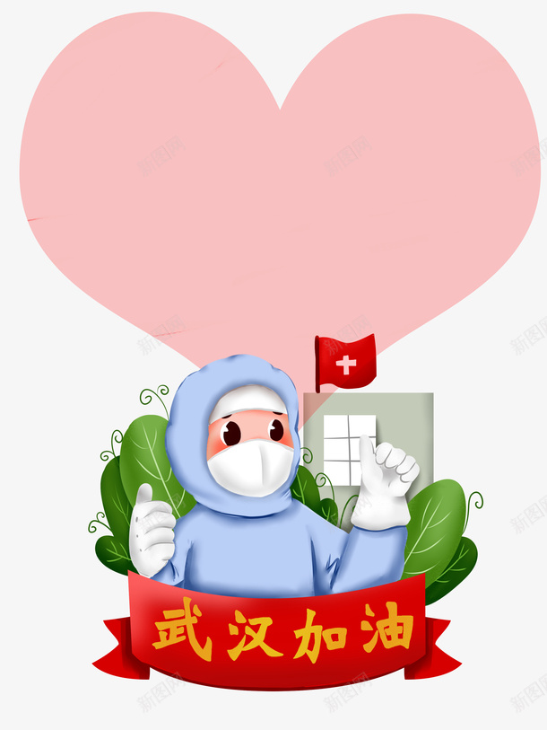 武汉加油手绘医生爱心绿叶抗击疫情psd免抠素材_新图网 https://ixintu.com 加油图 手绘医生 抗击疫情 抗击疫情迎接春天 武汉加油 爱心 绿叶