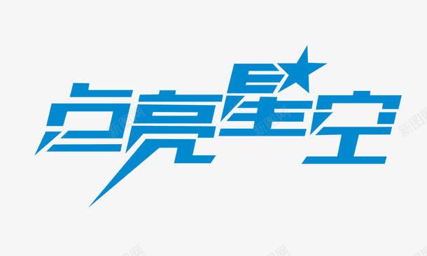 点亮星空png免抠素材_新图网 https://ixintu.com 字体设计 点亮星空 点亮星空字体设计 点亮星空宣传设计 点亮星空海报设计 点亮星空艺术字设计 艺术字