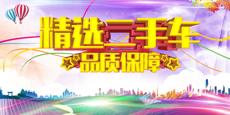 精选二手车品质保障宣传背景psd设计背景_新图网 https://ixintu.com 二手车 彩球 气球 海报 炫彩 精选 绚丽 背景