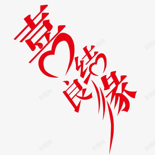 红色艺术字png免抠素材_新图网 https://ixintu.com 喜结良缘 海报字 红色 艺术字