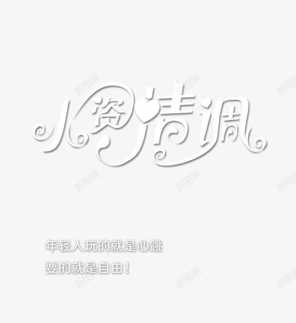 小资情调艺术字免费png免抠素材_新图网 https://ixintu.com 可爱字体 字体设计 小资情调 艺术字
