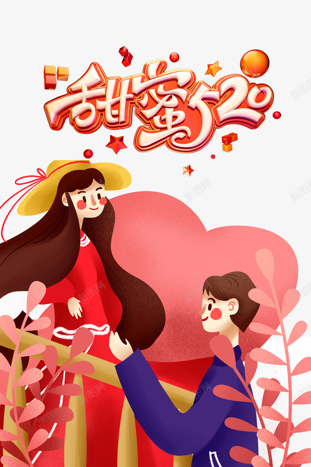 520甜蜜520爱心情人节手绘情侣psd免抠素材_新图网 https://ixintu.com 520 情人节 手绘情侣 爱心 甜蜜520
