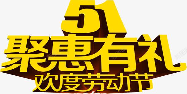 五一聚惠有礼劳动节字体png免抠素材_新图网 https://ixintu.com 五一 劳动节 字体
