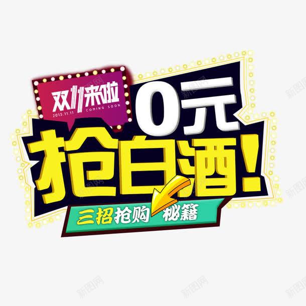 双十一抢白酒标签png免抠素材_新图网 https://ixintu.com png图形 双十一 抢白酒 标签 标题 箭头 艺术字 装饰