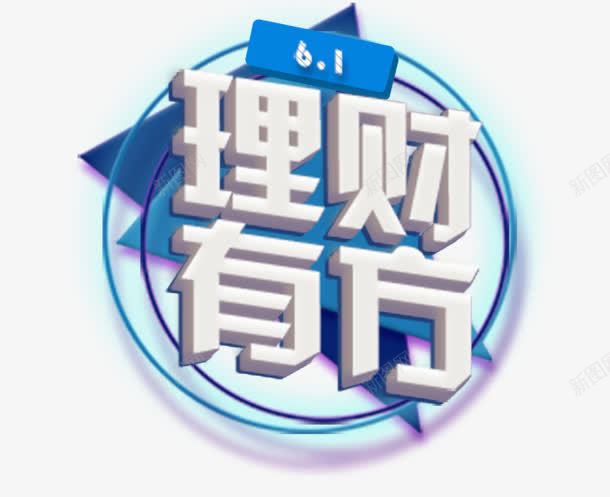理财有方png免抠素材_新图网 https://ixintu.com 三角形 创意字 圆形 理财有方 艺术字