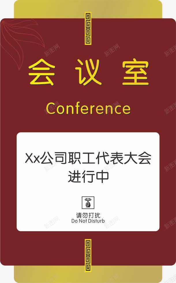 会议室元素png免抠素材_新图网 https://ixintu.com png 亚克力门牌 会议室 元素 卡通 牌子