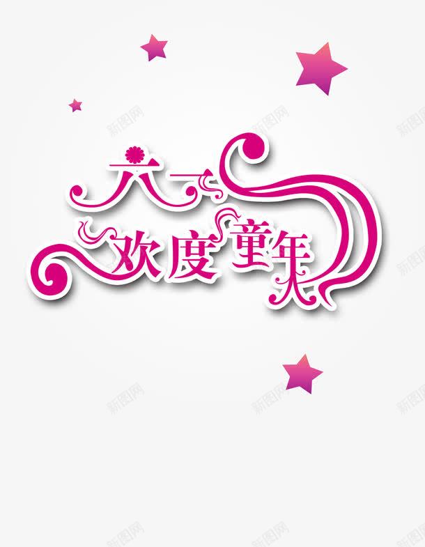六一儿童节png免抠素材_新图网 https://ixintu.com 6月1日 儿童节 宣传 童年 购物无忧