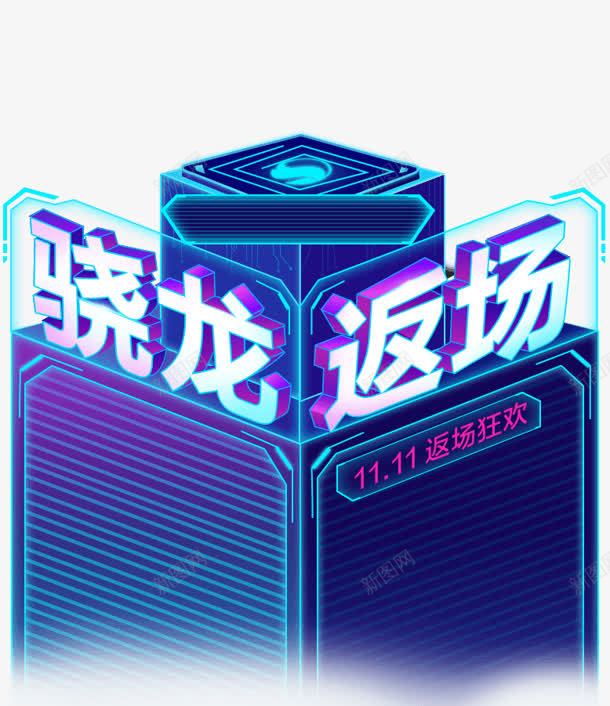 创意合成手机双十一骁龙返场png免抠素材_新图网 https://ixintu.com 创意 双十 合成 手机
