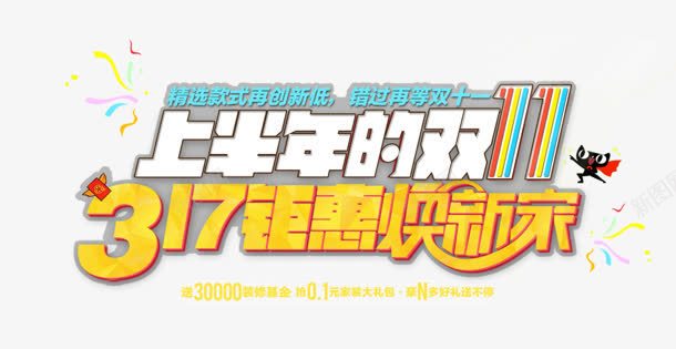 上半年的双11png免抠素材_新图网 https://ixintu.com 上半年的双11 家 焕新 钜惠