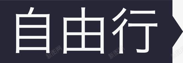 自由行png免抠素材_新图网 https://ixintu.com 自由行