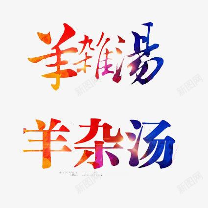 羊杂汤创意字体png免抠素材_新图网 https://ixintu.com 创意字体 炫彩 羊杂汤 艺术字