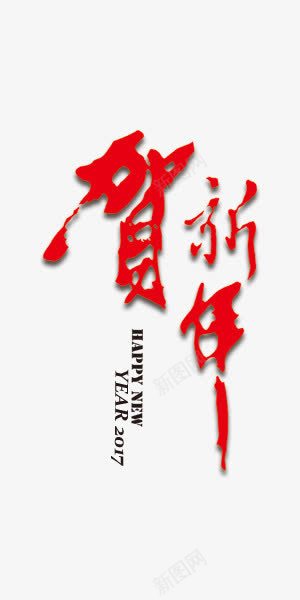 红色中国风艺术字贺新年png免抠素材_新图网 https://ixintu.com 中国风 新年 红色 艺术字