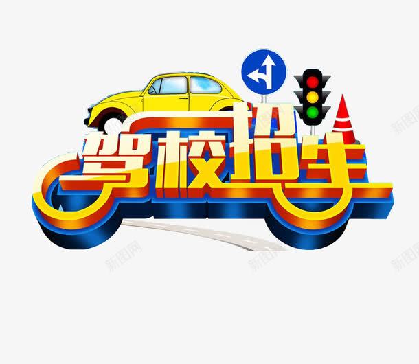 驾校招生png免抠素材_新图网 https://ixintu.com 练车 驾校 驾校招生 驾校招生海报素材 驾校招生素材