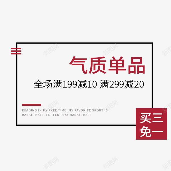 气质单品png免抠素材_新图网 https://ixintu.com 买三免一 促销活动 创意 文字排版 气质单品免费下载 清新风 艺术字