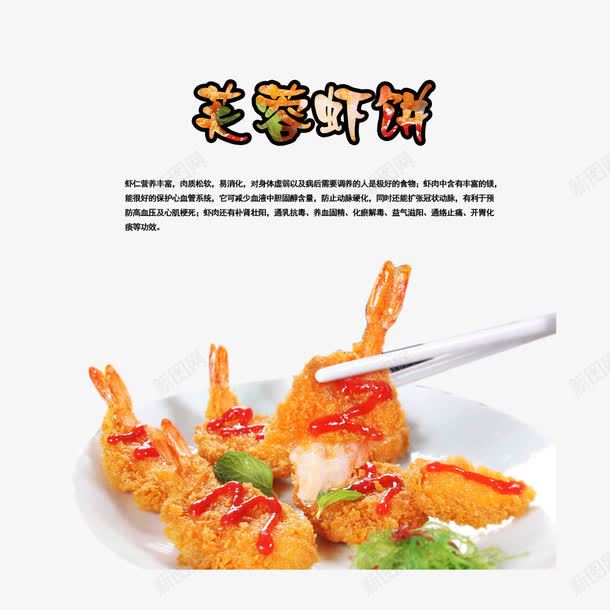 芙蓉虾饼png免抠素材_新图网 https://ixintu.com 产品实物 菜品