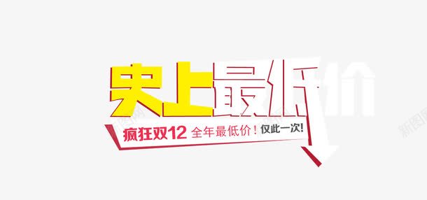 艺术字体png免抠素材_新图网 https://ixintu.com 史上最低价字体 史上最低价艺术字
