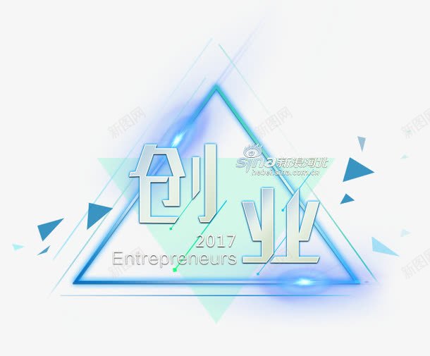 创业字体psd免抠素材_新图网 https://ixintu.com 几何 几何装饰图案 创业 字体设计 艺术字