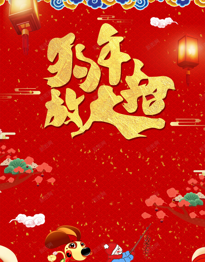 2018年狗年放大招中国风海报psd设计背景_新图网 https://ixintu.com 2018台历 2018年 2018挂历 元宵 元宵节 元旦 春节 狗年吉祥 狗年海报 狗年素材 瑞狗